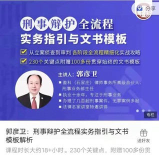 【法律專區】【完結】【法律名家】《郭彥衛：刑事辯護全流程實務指引與文書模板解析》