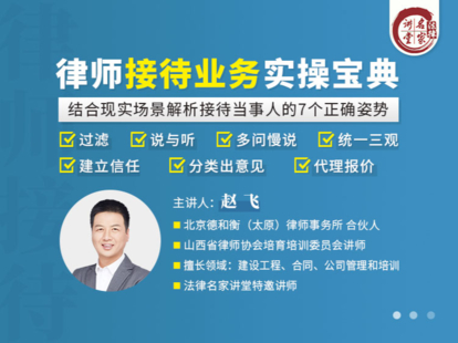 【法律上新】【法律名家】 《341 趙飛：律師接待業(yè)務(wù)實(shí)操寶典》
