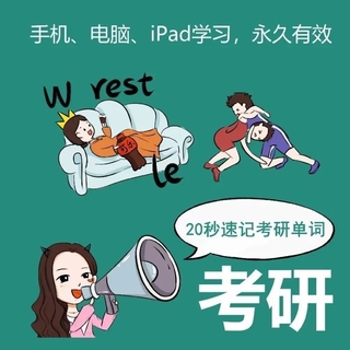 【英語上新】西西單詞4300，適用于考研四六級