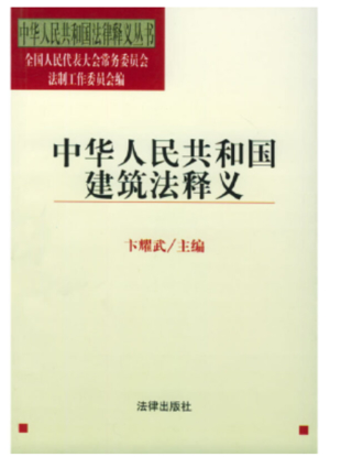 【法律】【PDF】332 中華人民共和國建筑法釋義