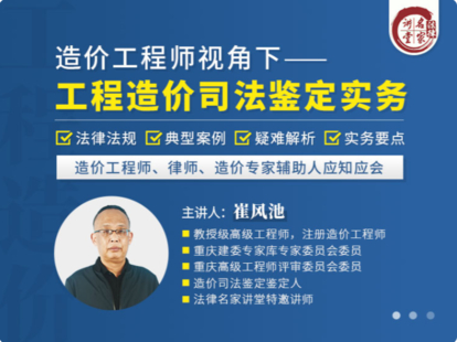 【法律更新】【法律名家】 《崔風池：工程造價司法鑒定實務【造價工程師視角下】》