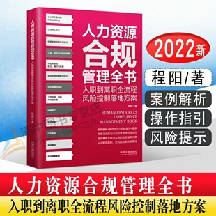 【法律】【PDF】280 人力資源合規(guī)管理全書：入職帶離職全流程風(fēng)險控制落地方案 202203 程陽