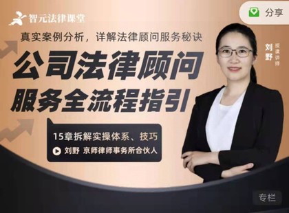 【法律專區(qū)】【完結(jié)】【智元】《劉野：公司法律顧問服務(wù)全流程指引》