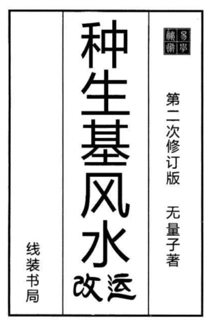 【易學上新】69.無量子種生基風水改運267頁pdf