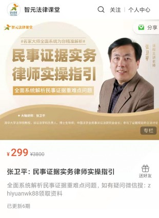 【法律專區】【完結】【智元】《張衛平：民事證據實務律師實操指引》