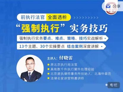 【法律更新】【法律名家】《付曉雷：前執(zhí)行法官全面透析“強(qiáng)制執(zhí)行”實(shí)務(wù)技巧》