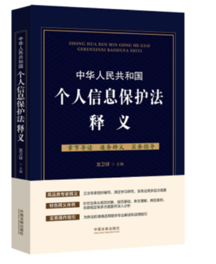 【法律】【PDF】271 中華人民共和國個人信息保護法釋義 202109 龍衛球
