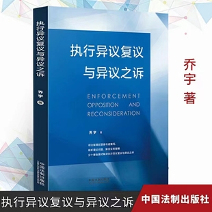 【法律】【PDF】277 執(zhí)行異議復(fù)議與異議之訴 201811 喬宇