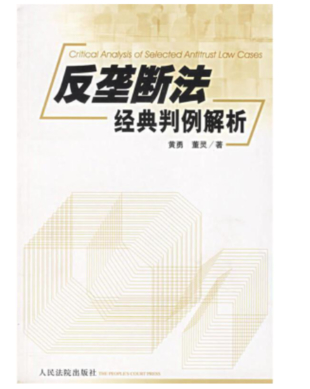 【法律】【PDF】249 反壟斷法經典判例解析