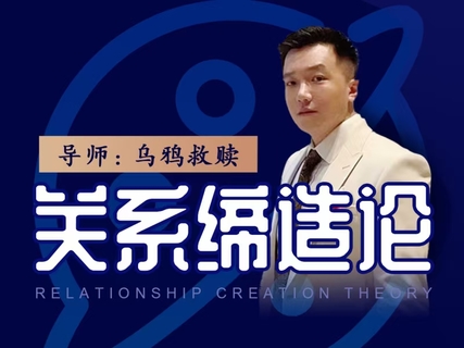 烏鴉救贖《關系締造論》