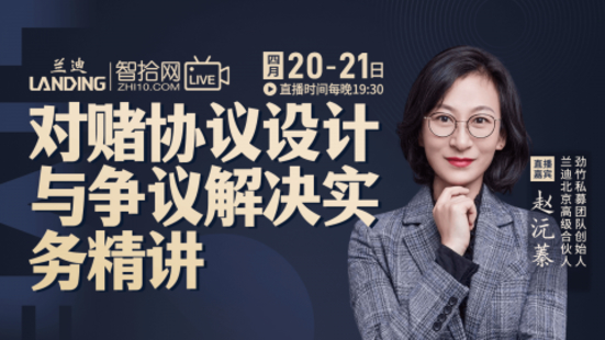 【法律上新】【智拾】 《301 趙沅蓁：對賭協(xié)議設(shè)計與爭議解決實務(wù)精講》