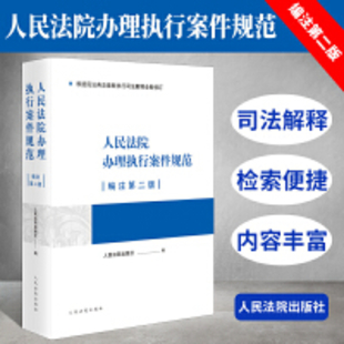 【法律】【PDF】315 人民法院辦理執(zhí)行案件規(guī)范編注第二版 2022