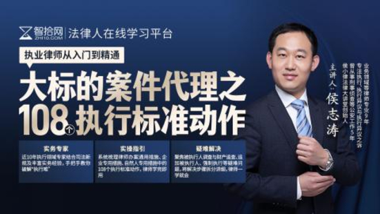 【法律上新】【智拾】 《319 侯志濤：大標的案件代理之108個執行標準動作》