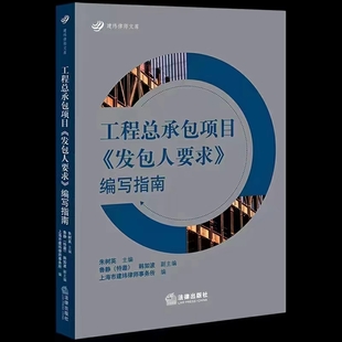 【法律】【PDF】255 工程總承包項目發包人要求編寫指南 202201 朱樹英