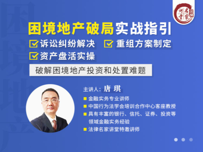 【法律更新】【法律名家】 《339 琪：困境地產破局實戰指引——破解困境地產投資和處置難題》