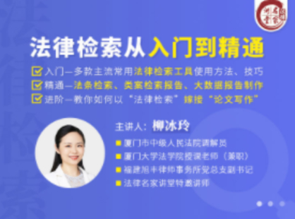 【法律完結】【法律名家】 《柳冰玲：法律檢索從入門到精通》