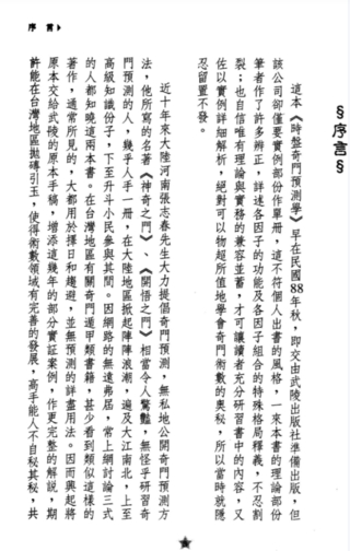 《增補(bǔ)奇門遁甲白話精粹(增訂本)》奇行