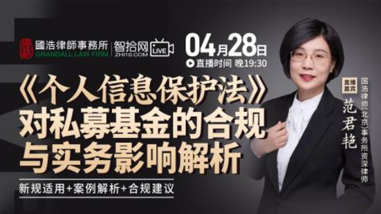【法律上新】【智拾】 《305 范君艷：《個人信息保護法》對私募基金的合規與實務影響解析》