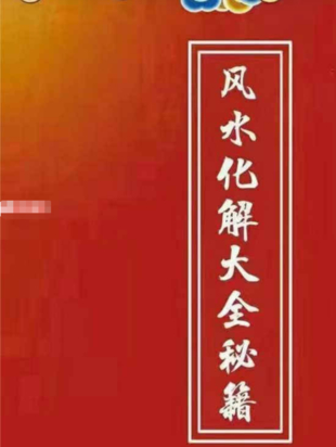 【易學(xué)上新】70.最全風(fēng)水化解秘籍271頁(yè)