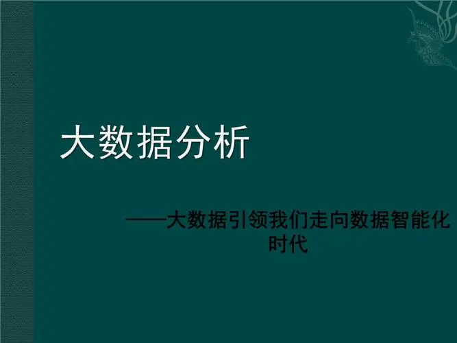 大鵬大數據分析