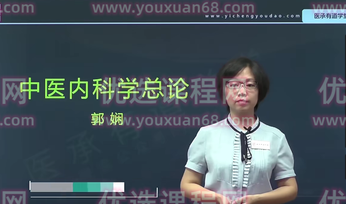 醫承有道學堂 中醫內科學精講視頻課
