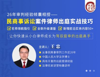 【法律上新】【法律名家】 《347 王忠：民商事訴訟案件律師出庭實戰技巧——26年審判專家傾囊相授》