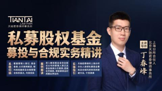 【法律完結】【智拾】 《314 丁春峰：私募股權基金募投與合規實務精講》