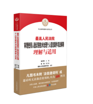 【法律】【PDF】274 最高院審理使用人臉識別技術處理個人信息案件司法解釋理解與適用 202111