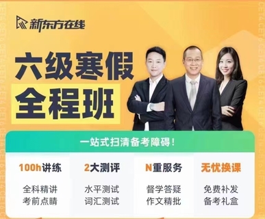 四六級保過班2022年6月考-四六級全程班：劉曉艷、考蟲、新東方、周思成等繼續更新！