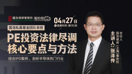【法律上新】【智拾】 《304 國浩：PE投資法律盡調核心要點與方法》