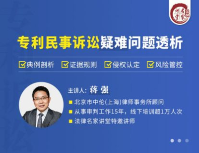 【法律上新】【法律名家】 《349 蔣強：專利民事訴訟疑難問題透析》