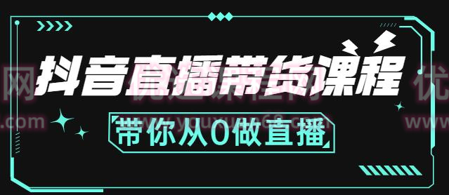 抖音直播帶貨課程：帶你從0做直播，學習主播、運營、中控分別要做什么