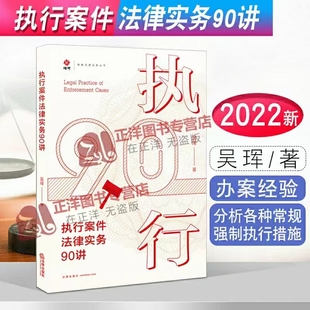 【法律】【PDF】275 執(zhí)行案件法律實務(wù)90講 202201 吳琿