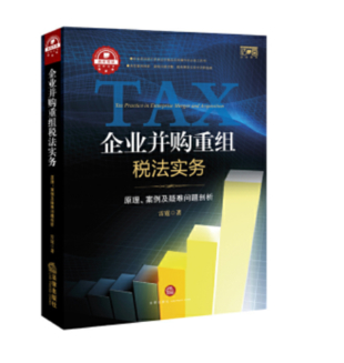 【法律】【PDF】328 企業(yè)并購(gòu)重組稅法實(shí)務(wù) 原理、案例及疑難問題剖析