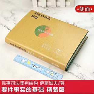 【法律】【PDF】278 要件事實(shí)的基礎(chǔ)：民事司法裁判結(jié)構(gòu) 202201