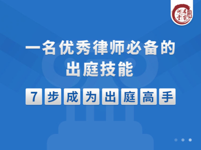 【法律上新】【法律名家】 《340 一名優(yōu)秀的律師必備的出庭技能 7門課》