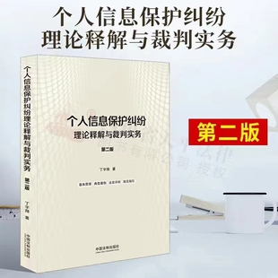 個人信息保護糾紛理論釋解與裁判實務(wù)（第二版）202204 丁宇翔