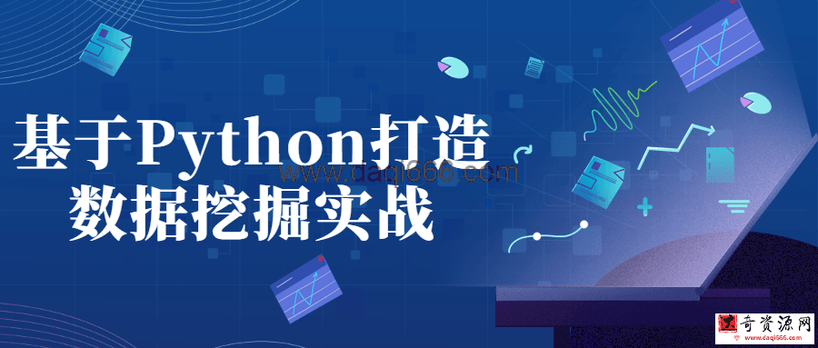 基于Python打造數據挖掘實戰