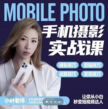小葉老師手機攝影實戰課：思維+實操，適合新手一站式拍攝剪輯教學