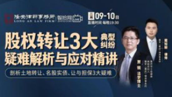 《賈銳：股權轉讓3大典型糾紛疑難解析與應對精講》