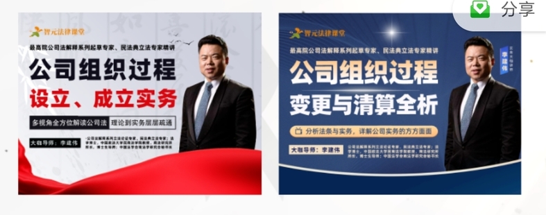 《李建偉公司組織過程：設(shè)立、成立、變更、清算與終止【2門合集】》涵蓋上集的《公司立、成立實務(wù)》+下集《公司變更與清算》！