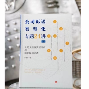 公司訴訟類型化專題24講（二）202205 李建偉