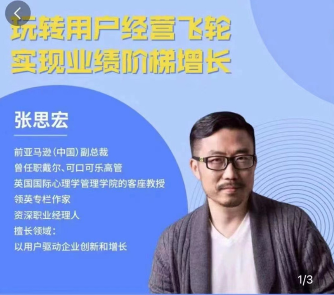 張思宏：用戶經營飛輪