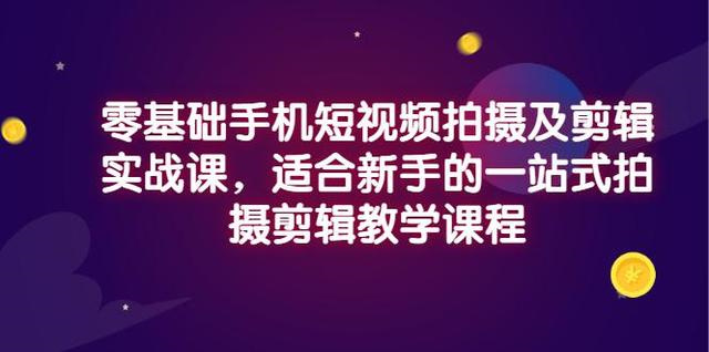 小澤?零基礎手機短視頻拍攝及剪輯實戰課【網盤分享】