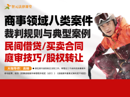 《490【上】高楠商事領域八類案件裁判規則與典型案例：民間借貸買賣合同庭審技巧股權轉讓》