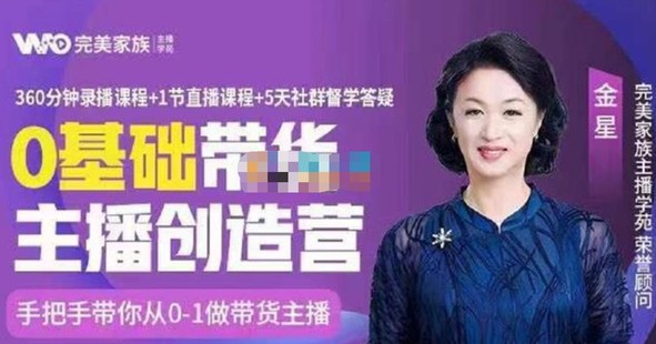 【網賺上新】042.完美家族《0基礎帶貨主播創造營》