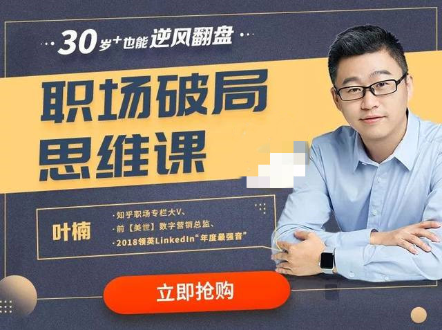 葉楠：職場破局思維課【網(wǎng)盤分享】