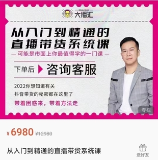 大播匯《從入門到精通的直播帶貨系統課》【網盤分享】