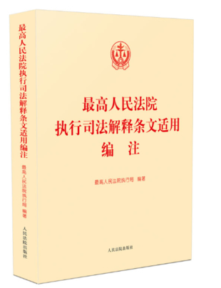 最高人民法院執(zhí)行司法解釋條文適用編注