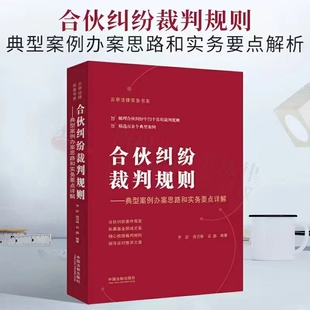 合伙糾紛裁判規(guī)則：典型案例辦案思路和實(shí)務(wù)要點(diǎn)詳解 202204 李舒，唐青林，袁惠